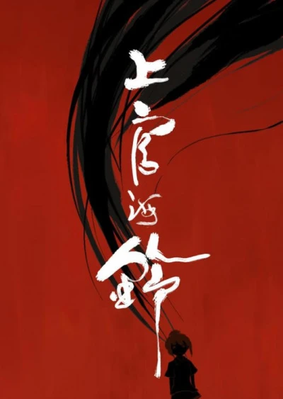 上官海铃