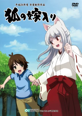 狐の嫁入り