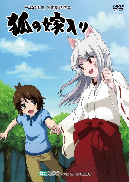 狐の嫁入り