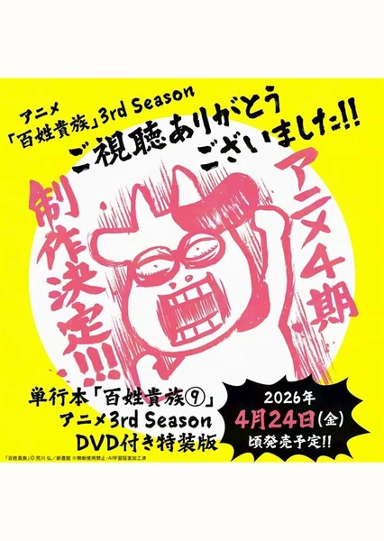 百姓貴族 第四季
