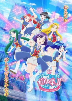 女學。2~Lucky Stars~