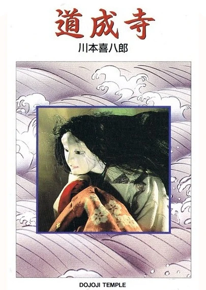 道成寺