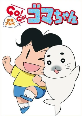 Shounen Ashibe: Go! Go! Goma-chan
