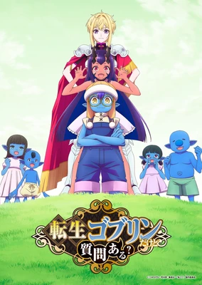 轉生成哥布林但有疑問嗎？