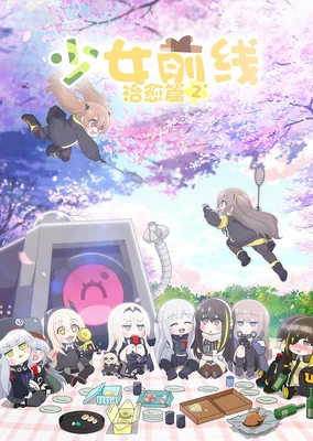 少女前线:治愈篇2