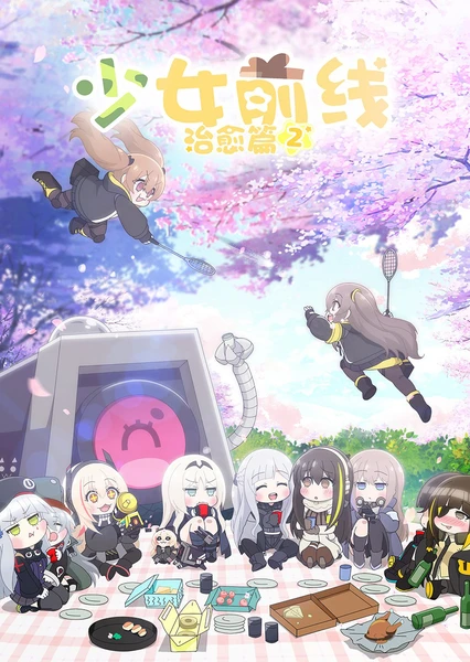 少女前线:治愈篇2