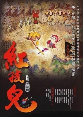 紅孩兒：決戰火焰山