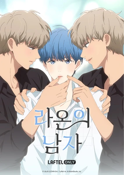라온의 남자
