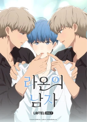 라온의 남자