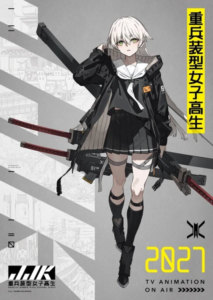 重兵装型女子高生