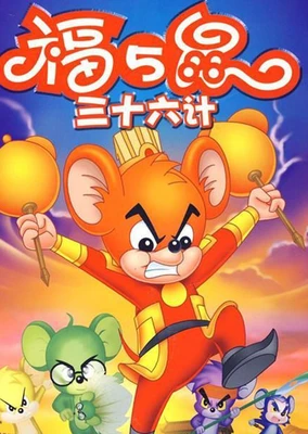 福五鼠之三十六计