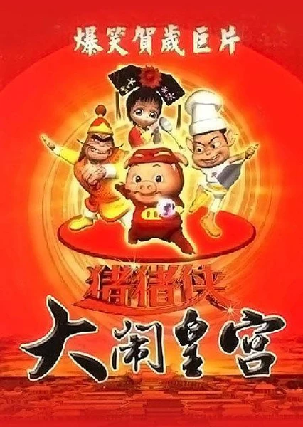 猪猪侠之大闹皇宫