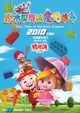 Zhu Zhu Xia: Jimu Shijie de Tonghua