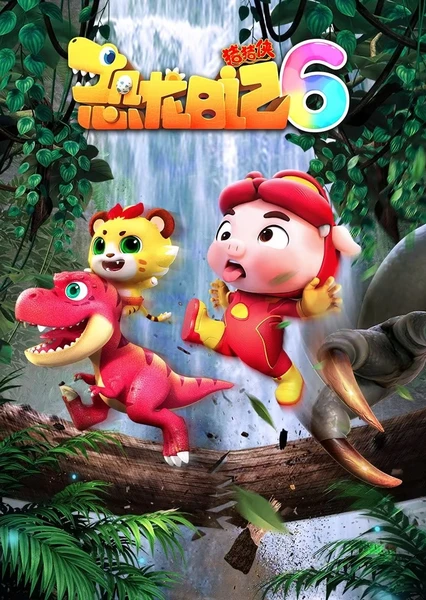 猪猪侠之恐龙日记 6