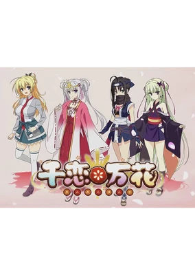 千戀＊萬花