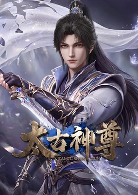 太古神尊