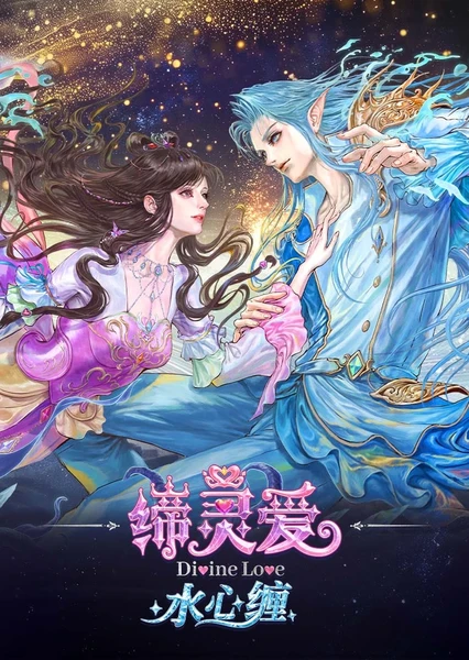 締靈愛水心纏