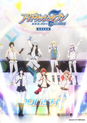 アイドリッシュセブン First BEAT! 劇場総集編