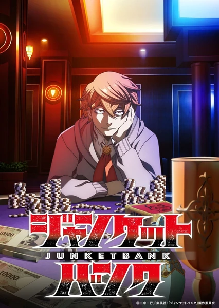 賭徒銀行