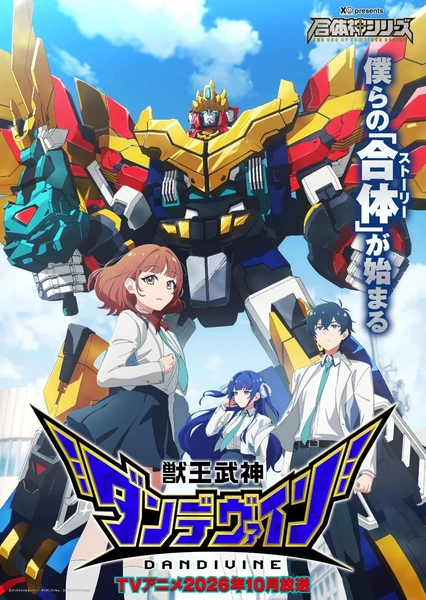 獣王武神ダンデヴァイン