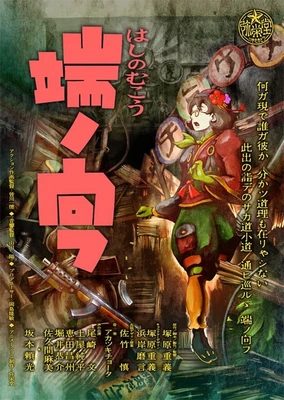 端ノ向フ