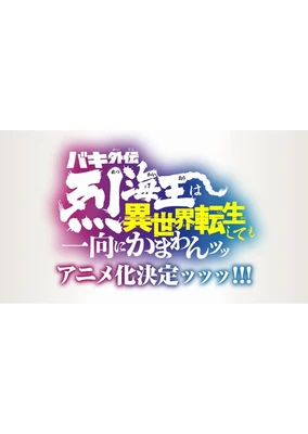 バキ外伝 烈海王は異世界転生しても一向にかまわんッッ