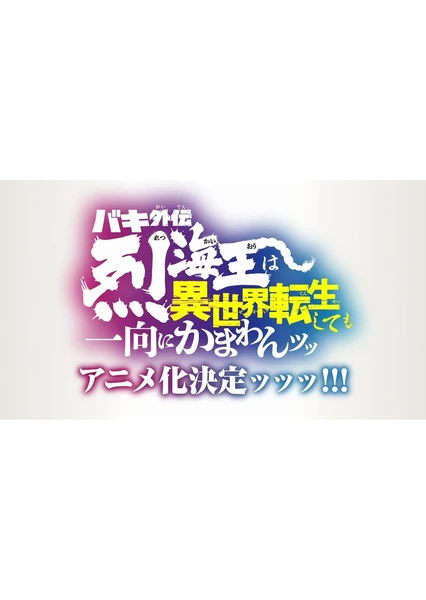 バキ外伝 烈海王は異世界転生しても一向にかまわんッッ