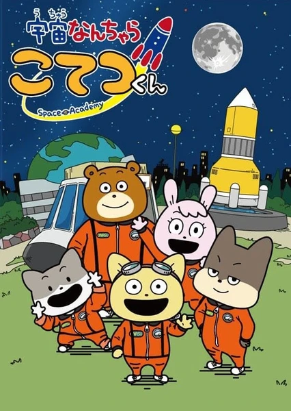 宇宙なんちゃら こてつくん