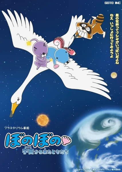 ぼのぼの 宇宙から来たともだち