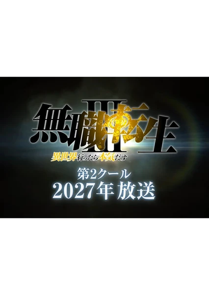 無職轉生 第三季 ~到了異世界就拿出真本事~ 第2部分