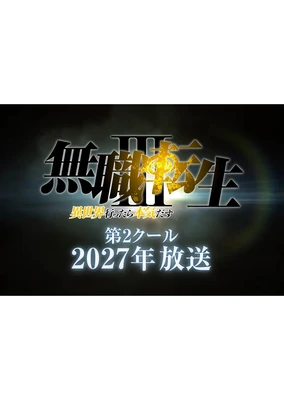 無職轉生 第三季 ～到了異世界就拿出真本事～ 第2部分