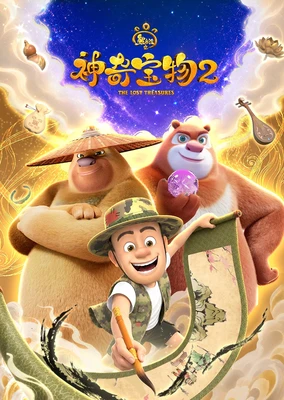 熊出沒之神奇寶物 第二季
