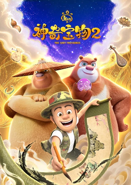 熊出没之神奇宝物2