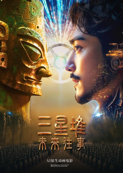 三星堆:未来往事