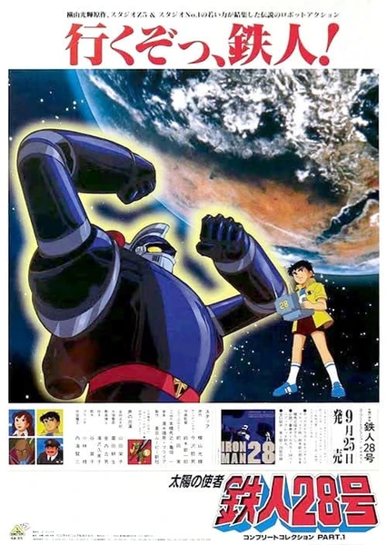 太陽の使者 鉄人28号