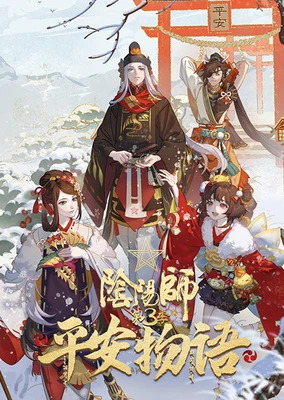 陰陽師·平安物語 第三季