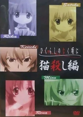 Higurashi no Naku Koro ni Special: Nekogoroshi-hen