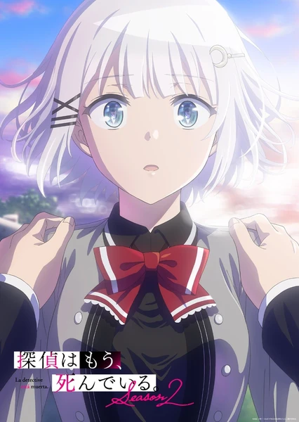 探偵はもう、死んでいる。 Season 2