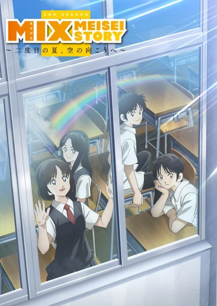 MIX:明青故事 第二季 ~第二個夏天,邁向晴空~