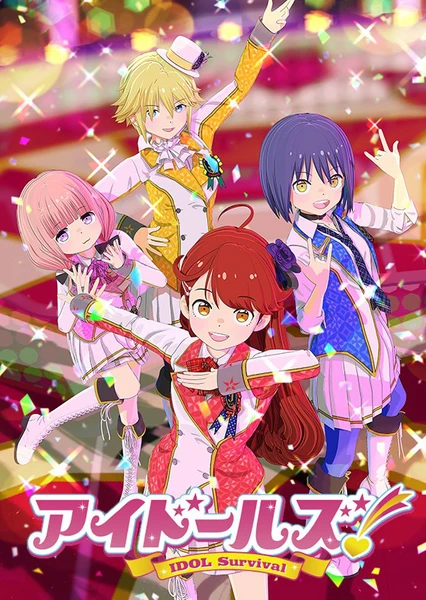アイドールズ!