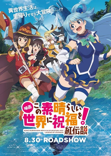 映画 この素晴らしい世界に祝福を!紅伝説