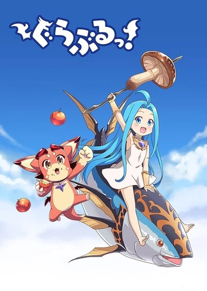 ぐらぶるっ!