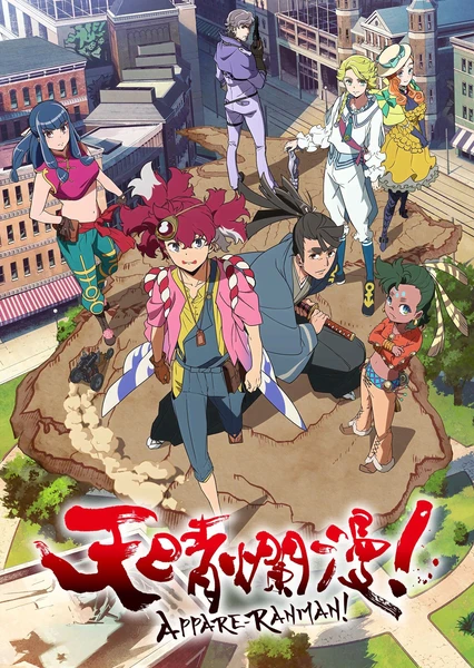 天晴爛漫!