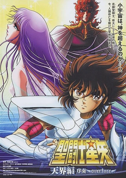 聖鬥士星矢 天界篇 序奏~overture~
