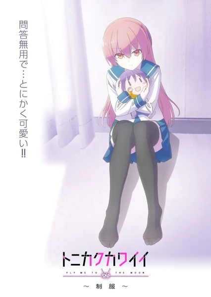 總之就是非常可愛 ~制服~