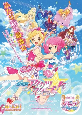 劇場版 Aikatsu! 偶像學園！ 群星