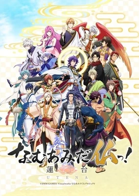 なむあみだ仏っ!-蓮台 UTENA-