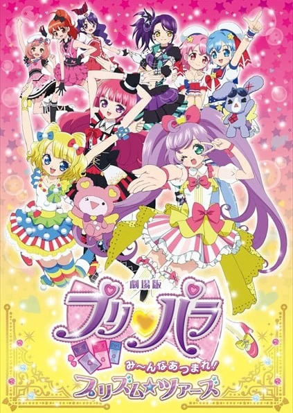 劇場版プリパラ み~んなあつまれ!プリズム☆ツアーズ