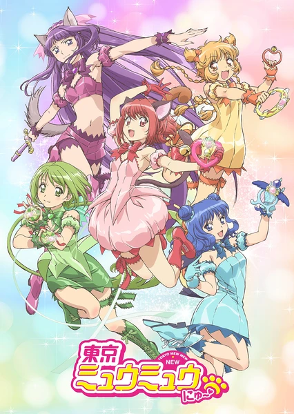 東京ミュウミュウ にゅ~♡