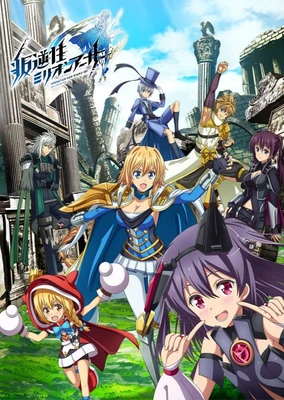 叛逆性ミリオンアーサー 第2シーズン